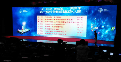 天津举办首届科普移动新媒体大赛
