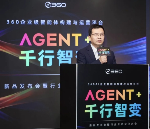 360企业级智能体构建与运营平台发布:让智能体“能用、好用、放心用”