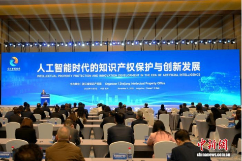中外政学企于杭州共探AI时代知识产权保护与创新发展