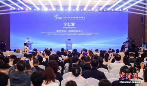 2025自由贸易园区发展论坛海口开幕 热议高水平开放